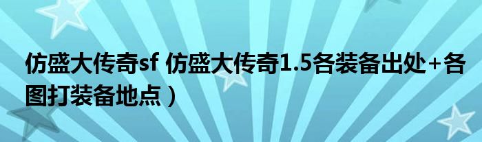 仿盛大传奇sf 仿盛大传奇1.5各装备出处+各图打装备地点）
