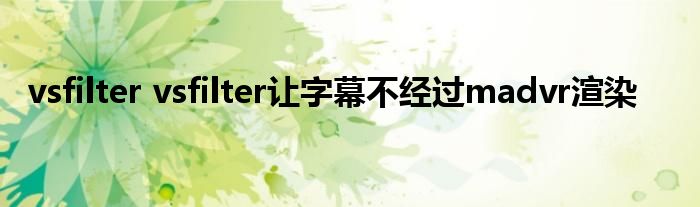 vsfilter vsfilter让字幕不经过madvr渲染