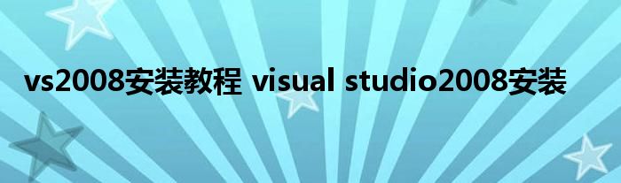 vs2008安装教程 visual studio2008安装