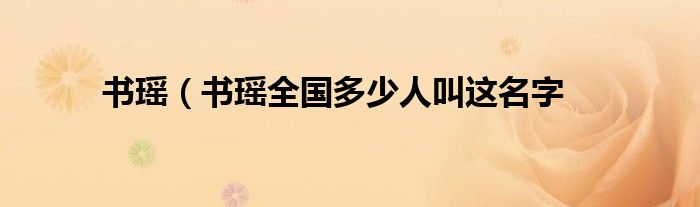 书瑶（书瑶全国多少人叫这名字