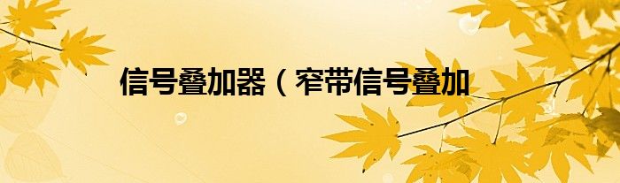 信号叠加器（窄带信号叠加