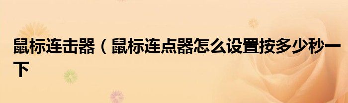 鼠标连击器（鼠标连点器怎么设置按多少秒一下