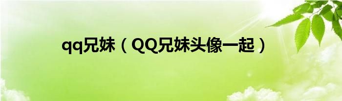 qq兄妹（QQ兄妹头像一起）