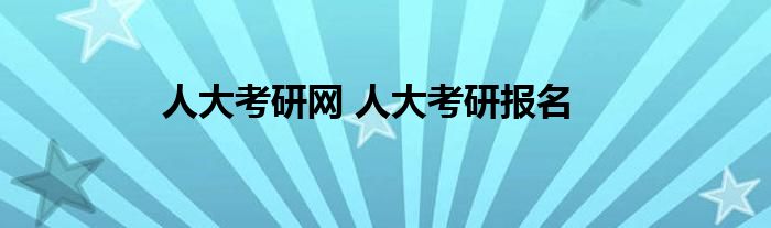 人大考研网 人大考研报名