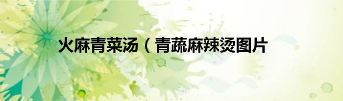 火麻青菜汤（青蔬麻辣烫图片