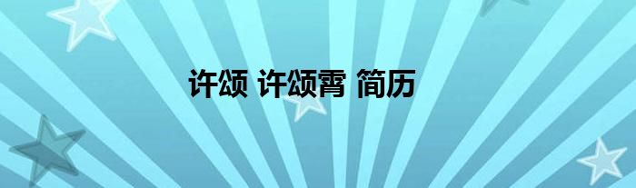 许颂 许颂霄 简历