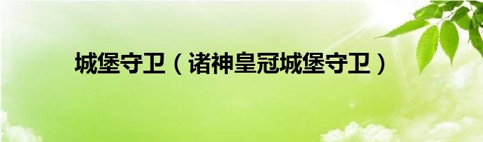 城堡守卫（诸神皇冠城堡守卫）