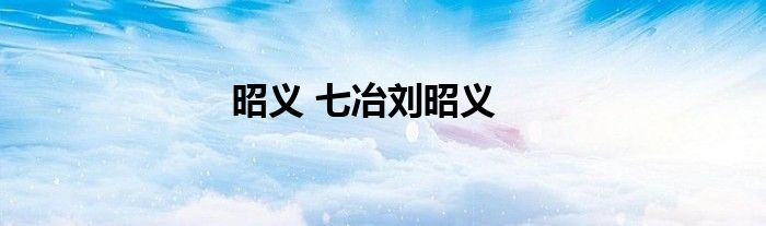 昭义 七冶刘昭义