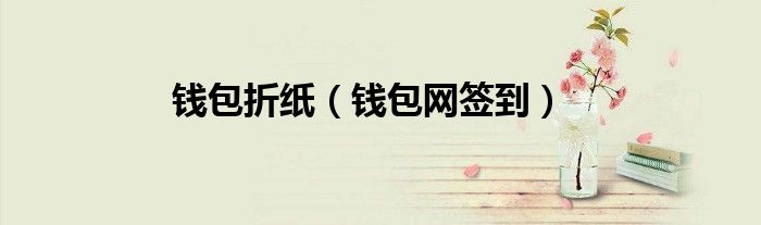 钱包折纸（钱包网签到）