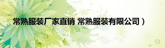 常熟服装厂家直销 常熟服装有限公司）