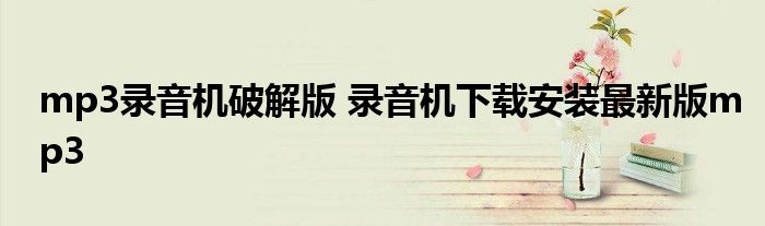 mp3录音机破解版 录音机下载安装最新版mp3