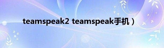 teamspeak2 teamspeak手机）