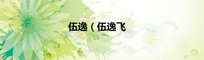 伍逸（伍逸飞