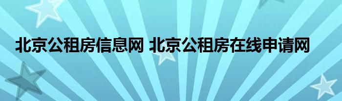 北京公租房信息网 北京公租房在线申请网