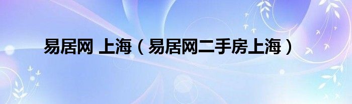 易居网 上海（易居网二手房上海）