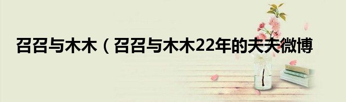 召召与木木（召召与木木22年的夫夫微博