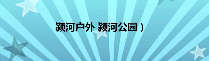 颍河户外 颍河公园）