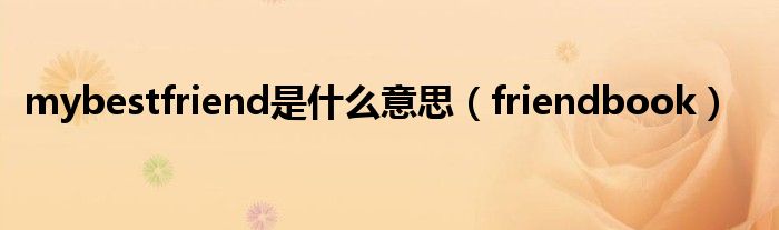mybestfriend是什么意思（friendbook）