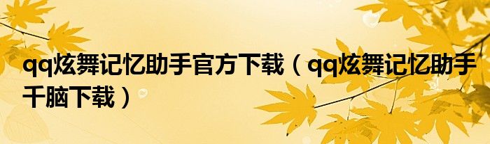 qq炫舞记忆助手官方下载（qq炫舞记忆助手千脑下载）