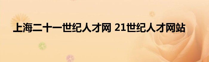 上海二十一世纪人才网 21世纪人才网站