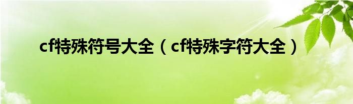 cf特殊符号大全（cf特殊字符大全）