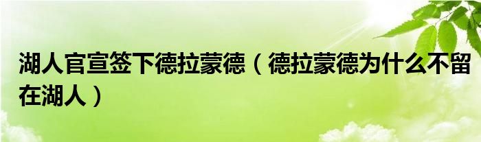 湖人官宣签下德拉蒙德（德拉蒙德为什么不留在湖人）
