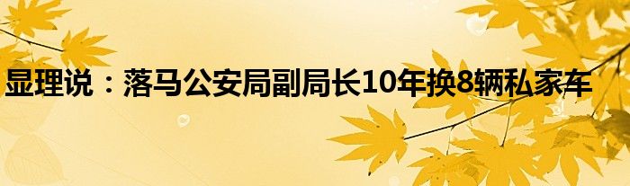 显理说：落马公安局副局长10年换8辆私家车