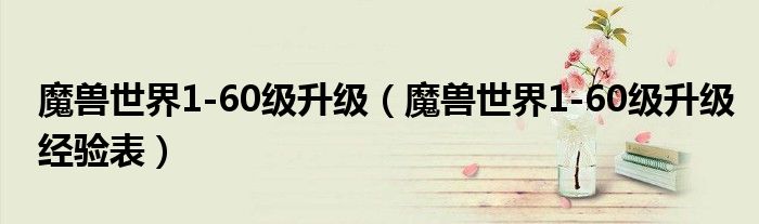 魔兽世界1-60级升级（魔兽世界1-60级升级经验表）
