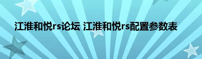 江淮和悦rs论坛 江淮和悦rs配置参数表