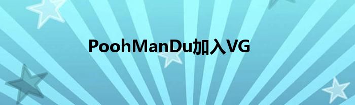PoohManDu加入VG