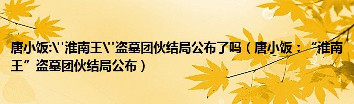 唐小饭: