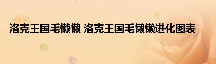 洛克王国毛懒懒 洛克王国毛懒懒进化图表