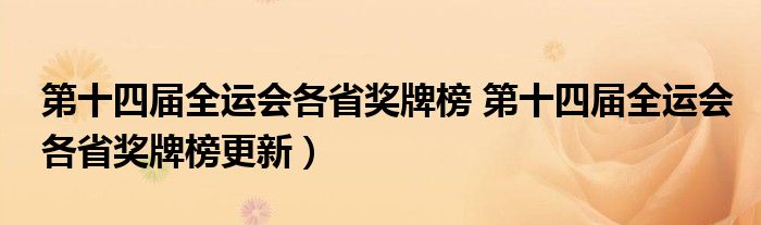 第十四届全运会各省奖牌榜 第十四届全运会各省奖牌榜更新）