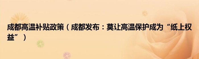 成都高温补贴政策（成都发布：莫让高温保护成为“纸上权益”）