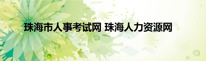 珠海市人事考试网 珠海人力资源网