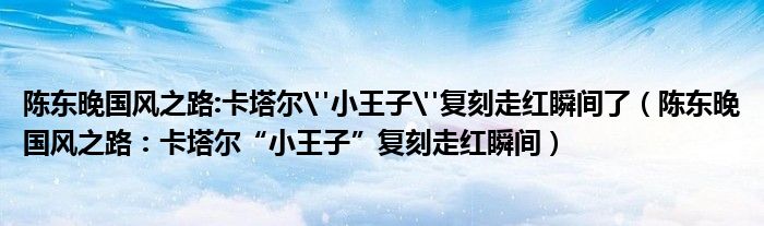 陈东晚国风之路:卡塔尔