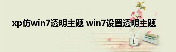 xp仿win7透明主题 win7设置透明主题