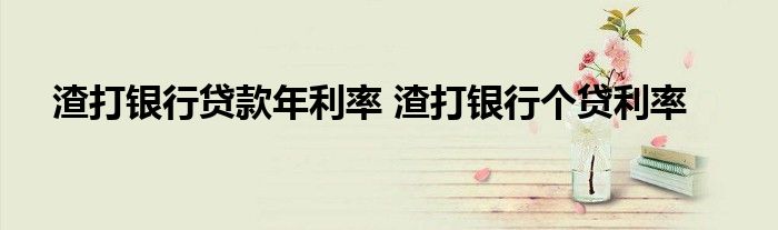 渣打银行贷款年利率 渣打银行个贷利率