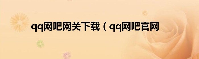 qq网吧网关下载（qq网吧官网