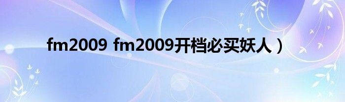 fm2009 fm2009开档必买妖人）