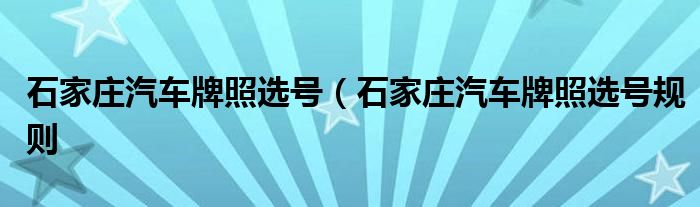 石家庄汽车牌照选号（石家庄汽车牌照选号规则