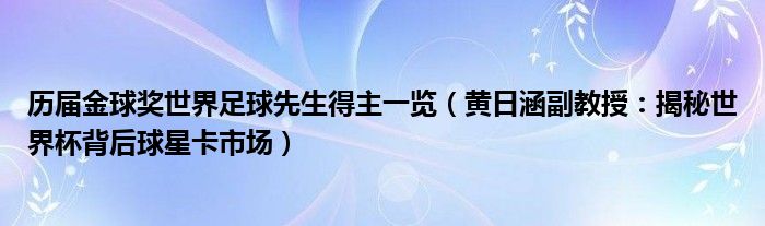 历届金球奖世界足球先生得主一览（黄日涵副教授：揭秘世界杯背后球星卡市场）