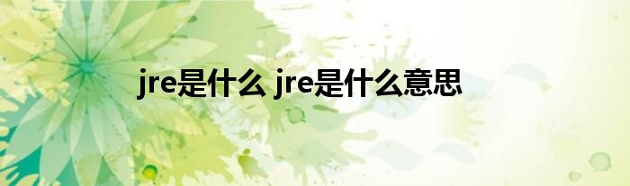 jre是什么 jre是什么意思