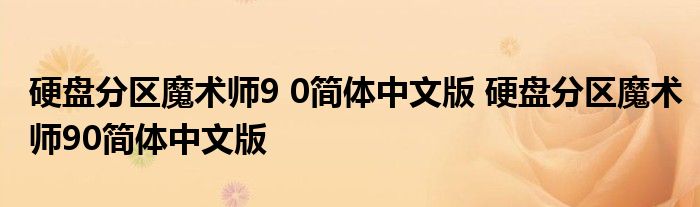 硬盘分区魔术师9 0简体中文版 硬盘分区魔术师90简体中文版