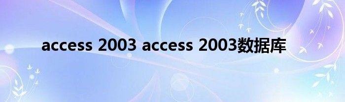access 2003 access 2003数据库