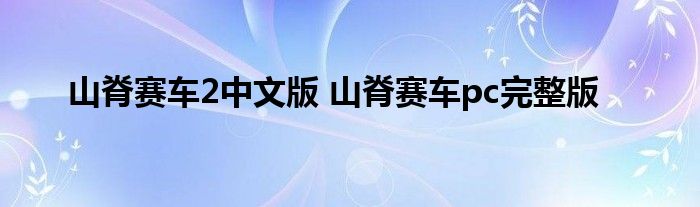 山脊赛车2中文版 山脊赛车pc完整版