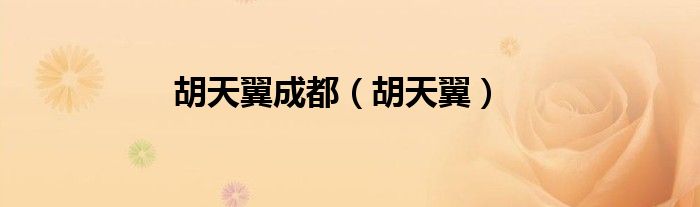 胡天翼成都（胡天翼）