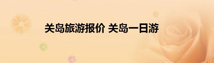 关岛旅游报价 关岛一日游