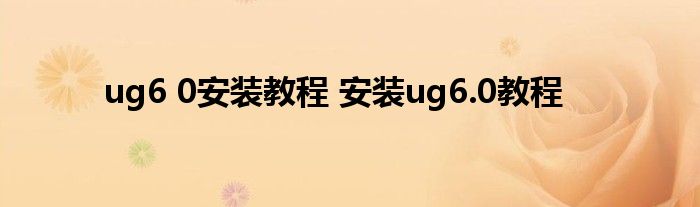 ug6 0安装教程 安装ug6.0教程