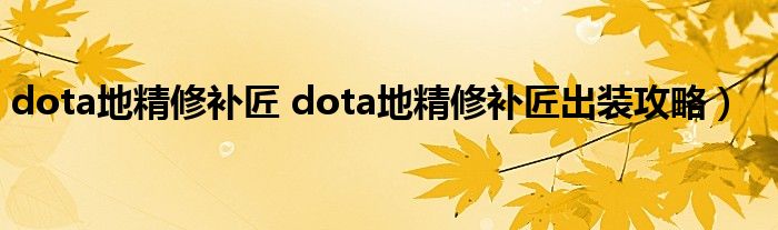 dota地精修补匠 dota地精修补匠出装攻略）